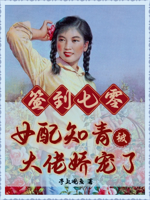 签到七零：女配知青被大佬娇宠了亦清清云孤远，签到七零：女配知青被大佬娇宠了小说免费阅读-优文网