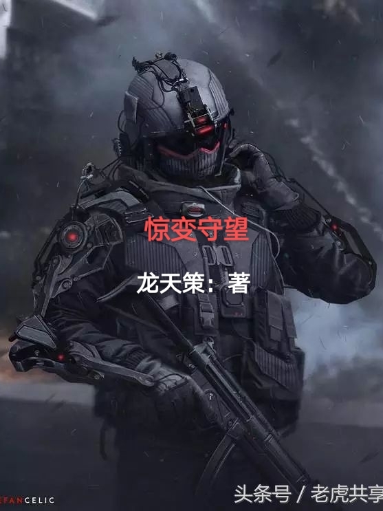 小说惊变守望在线全文阅读
