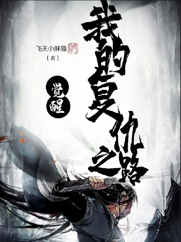覺醒：我的複仇之路！