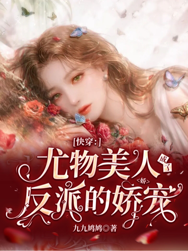 快穿：尤物美人成了反派的娇娇宠（温婉婉）在线免费阅读