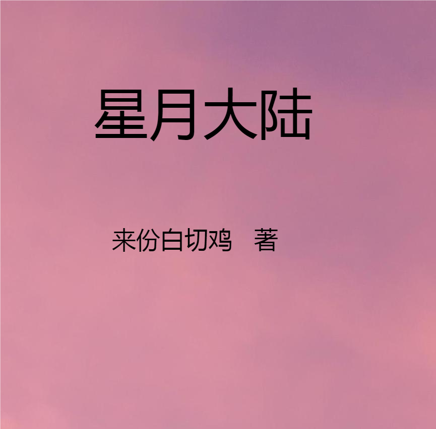 星月大陆白夜，星月大陆全文在线阅读-够力荐小说推荐网