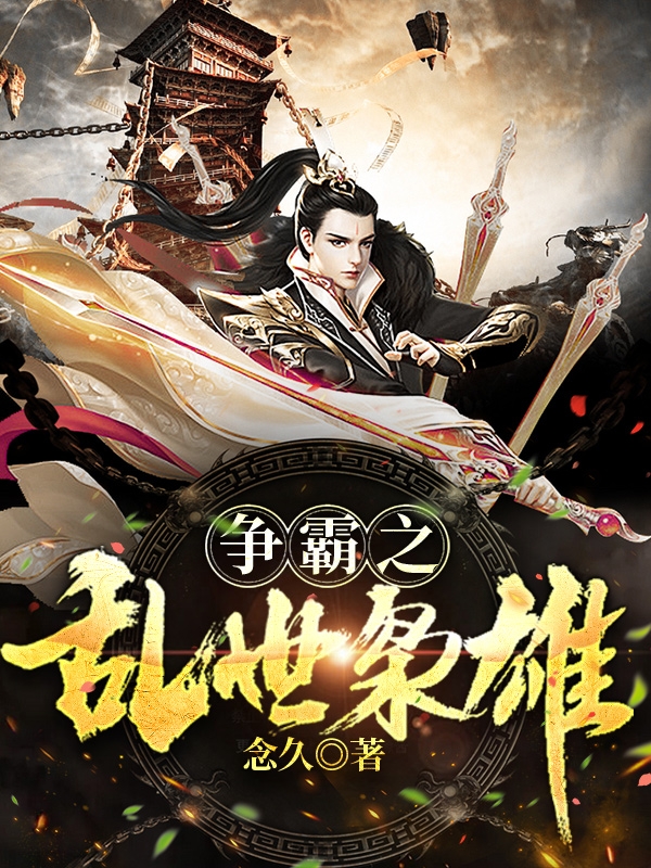 完整版《争霸之乱世枭雄》全文阅读-瑞奇文学