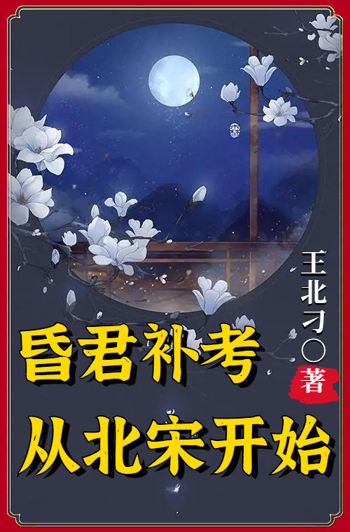 昏君补考，从北宋开始小说，昏君补考，从北宋开始傅斯年