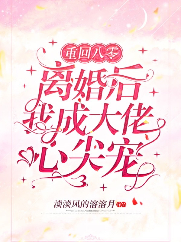 重回八零，离婚后我成大佬心尖宠免费阅读，重回八零，离婚后我成大佬心尖宠周丹丹李民强