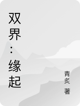 双界：缘起小说，双界：缘起陈双界