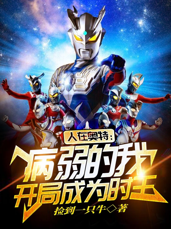 完整版《人在奥特，病弱的我开局成为时王》免费阅读