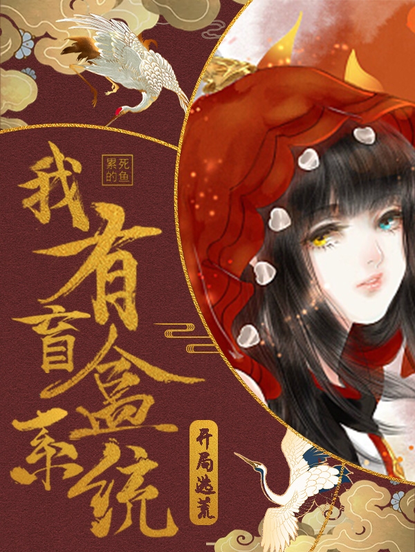 开局逃荒，我有盲盒系统苏珍珍小说免费阅读