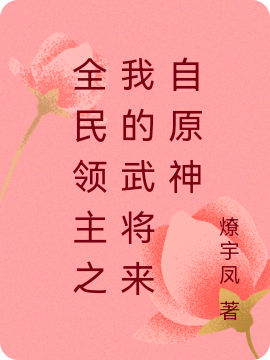 《全民领主之我的武将来自原神》小说章节列表免费试读，燕归檐小说在线阅读