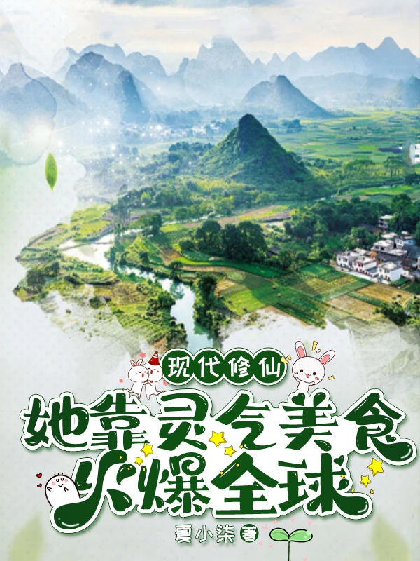 完整版《现代修仙：她靠灵气美食火爆全球》章节目录在线阅读