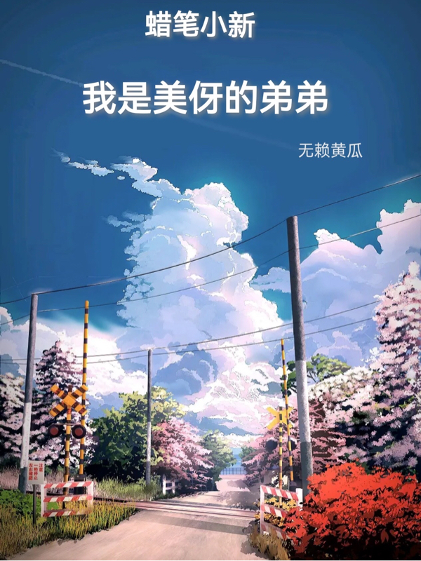 蜡笔小新：我是美伢的弟弟最新章节，蜡笔小新：我是美伢的弟弟全文在线阅读-够力荐小说推荐网