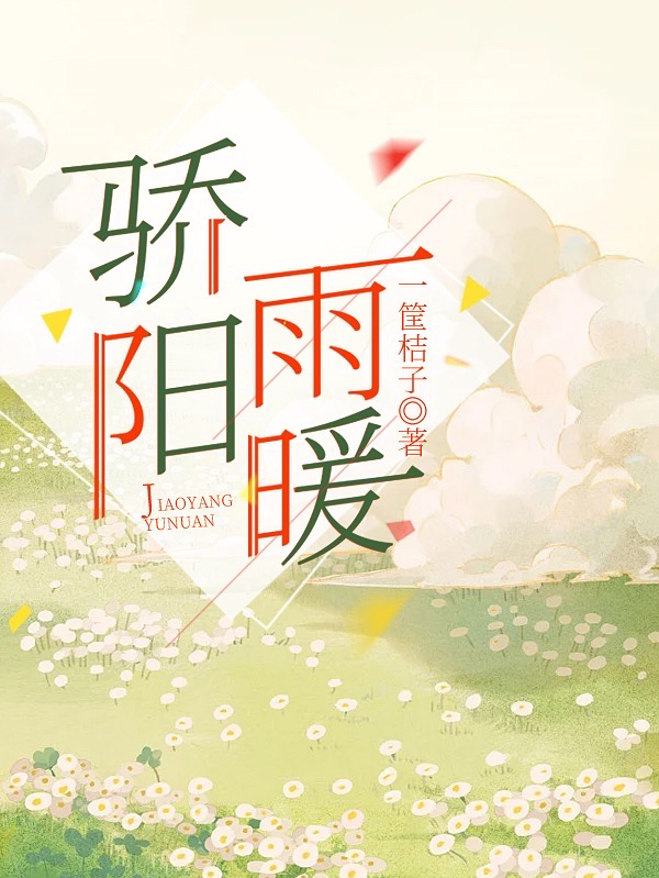 凌语耶焦越陽骄阳雨暖小说在线推荐