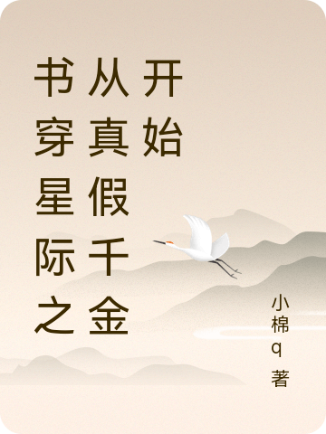 书穿星际之从真假千金开始最新章节（麦冬子亚瑟·李小说全文阅读）-够力荐小说推荐网