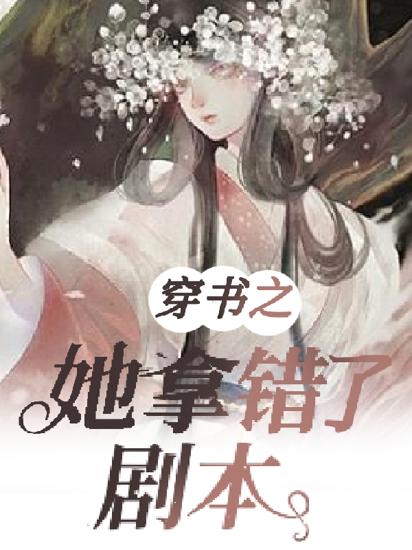 求穿书之她拿错了剧本小说免费资源