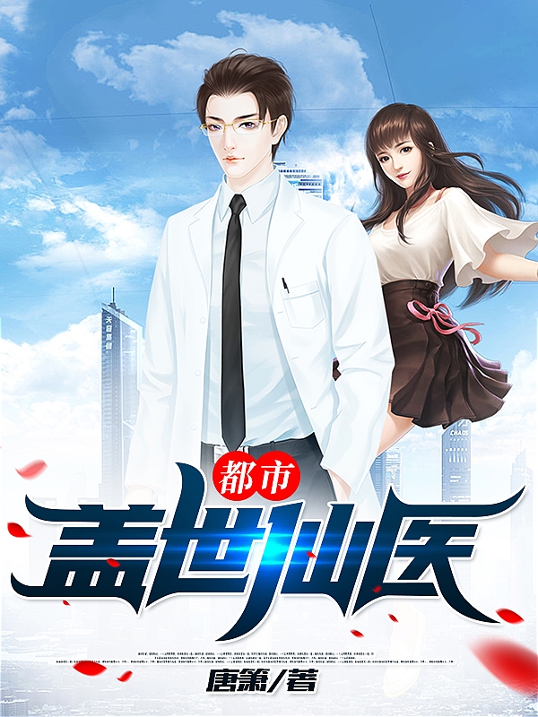 都市盖世仙医许墨小说免费阅读