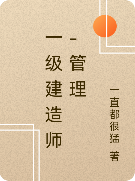 一级建造师-管理免费阅读