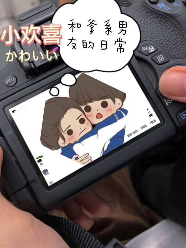 小欢喜：和爹系男友的日常免费阅读