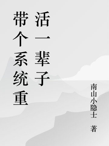 带个系统重活一辈子任皓小说在线章节目录阅读最新章节