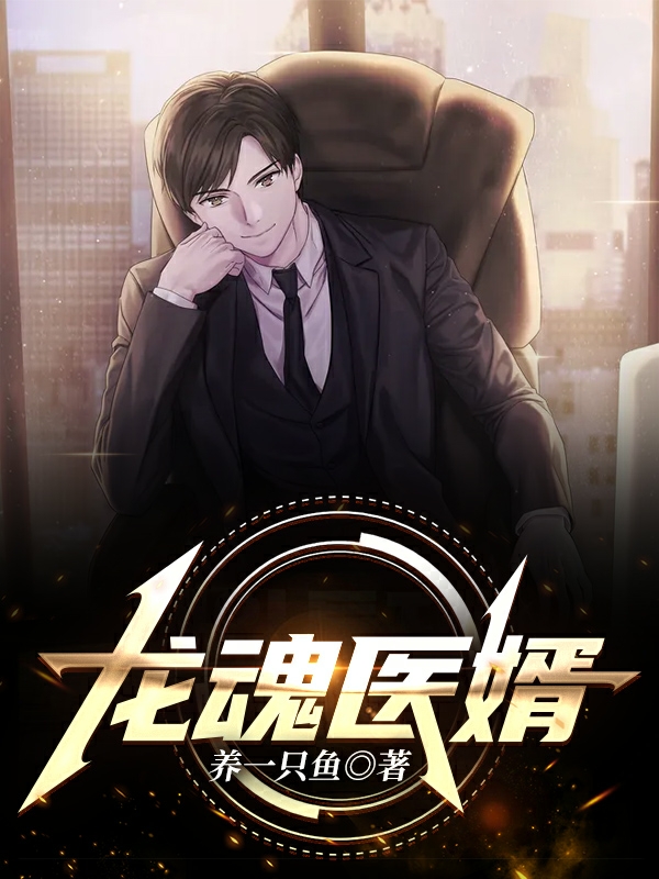 季辰许雅晴小说在哪可以免费看，龙魂医婿无弹窗阅读