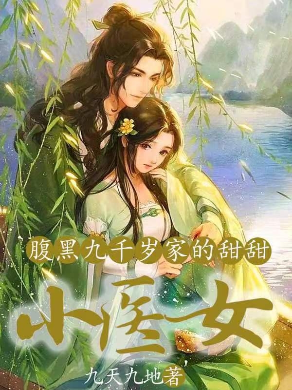 主角叫何甜甜魏无念的小说在哪阅读