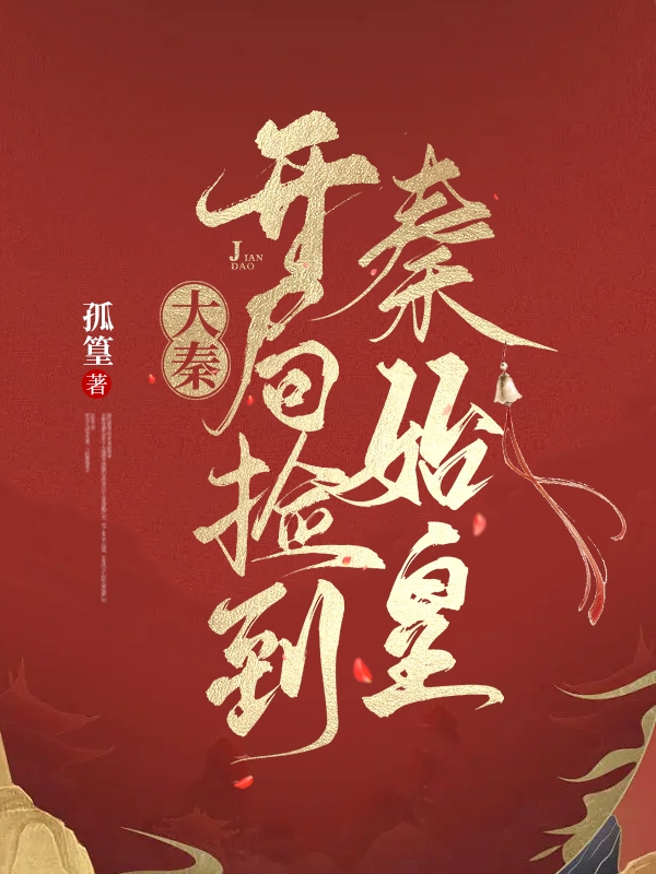 柳沧嬴政小说章节目录阅读，大秦：开局捡到秦始皇在线看