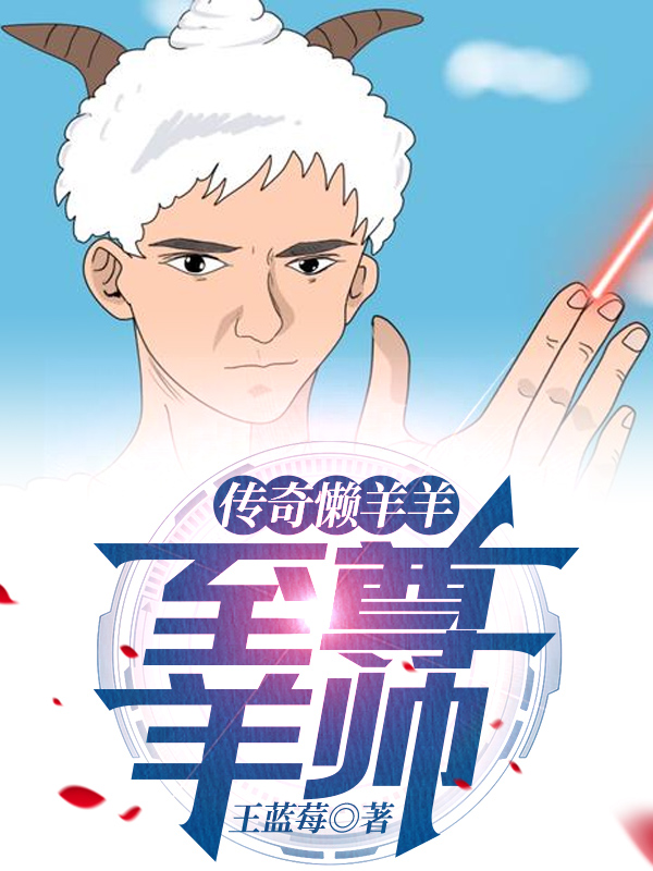 完整版《传奇懒羊羊：至尊羊帅》全文阅读