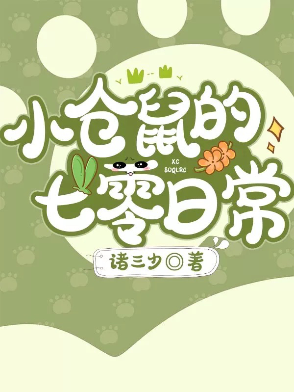 小仓鼠的七零日常免费阅读