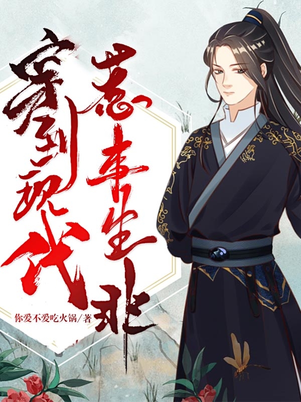 小说《穿到现代惹事生非》全文免费阅读
