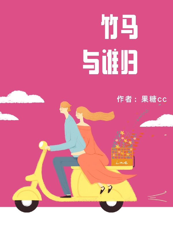 小说《竹马与谁归》全文免费阅读