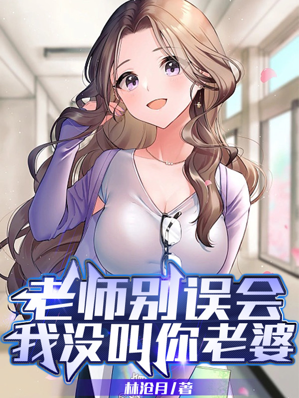 老师别误会，我没叫你老婆小说完整版全文免费阅读