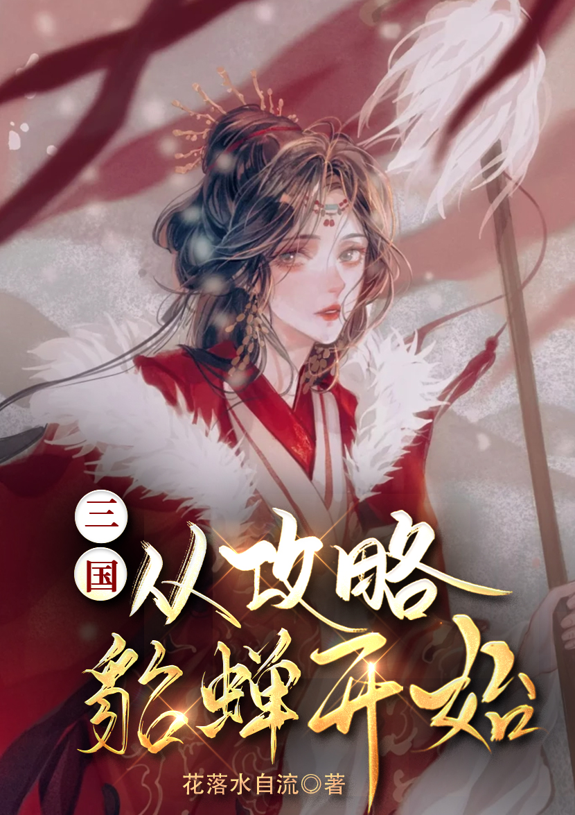 三國：從攻略貂蟬開始