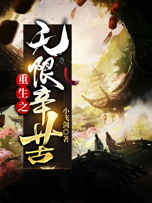 《重生之无限辛苦》全集免费在线阅读（林哲）