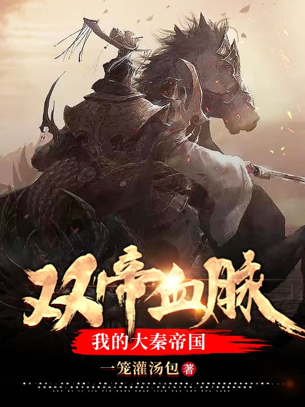 双帝血脉：我的大秦帝国秦奋，双帝血脉：我的大秦帝国小说免费阅读