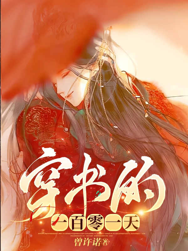 穿书的一百零一天南柯司年小说免费阅读