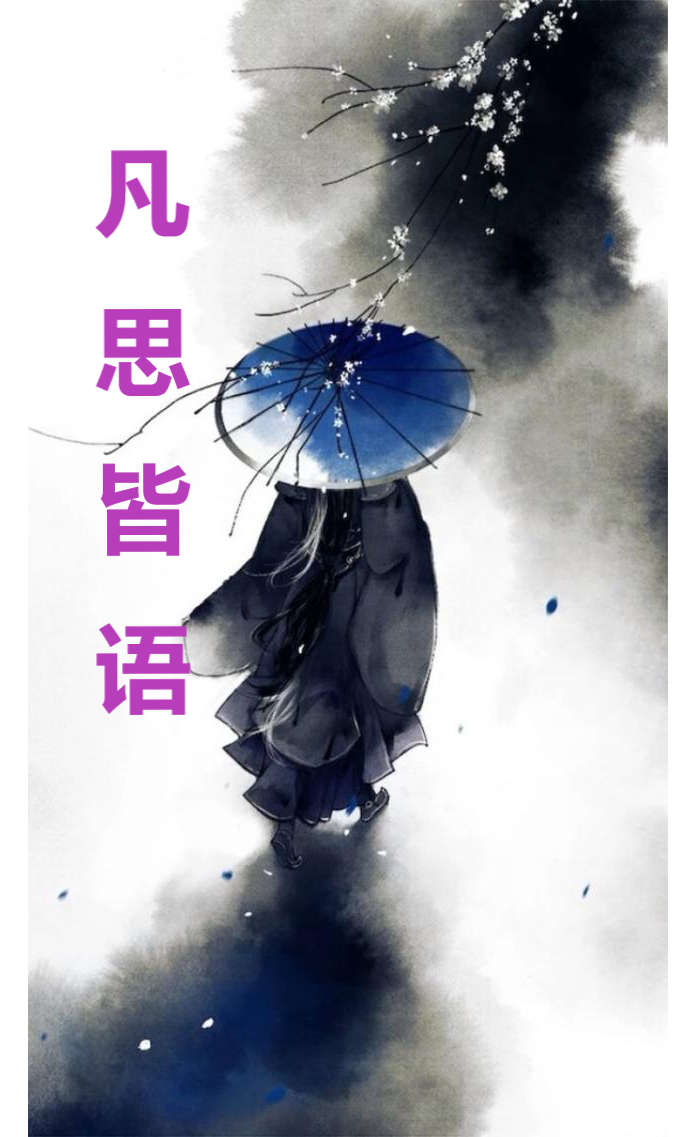 凡思皆语落尘澪羽小说大结局免费试读