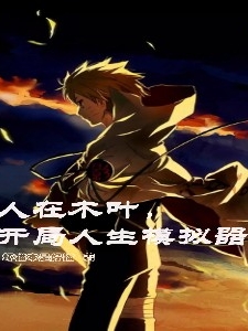 人在木叶，开局人生模拟器白曜，人在木叶，开局人生模拟器在线无弹窗阅读