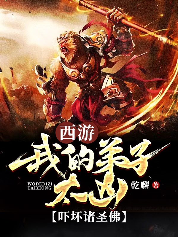 西游：我的弟子太凶，吓坏诸圣佛免费阅读