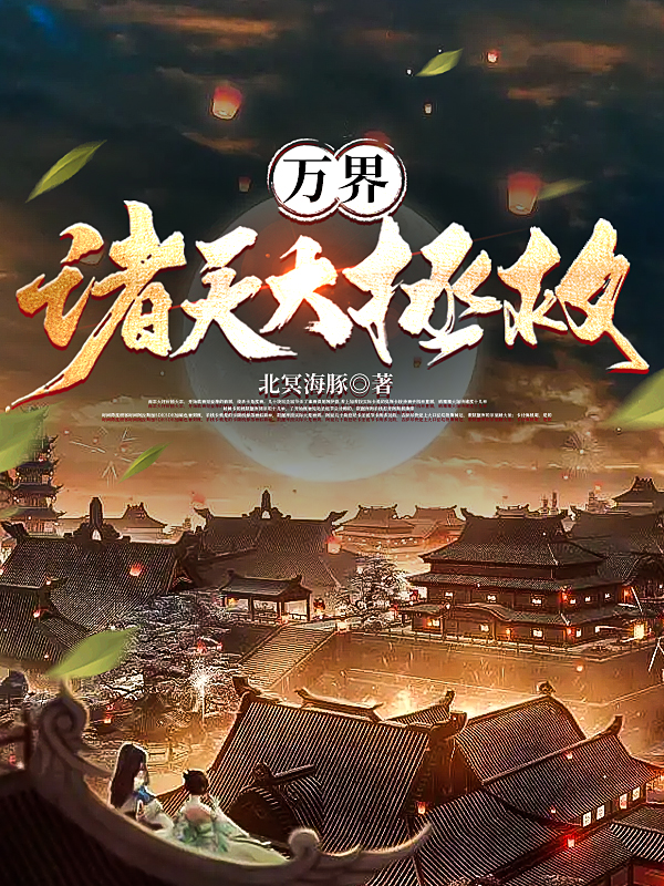 小说《万界诸天大拯救》在线全文阅读