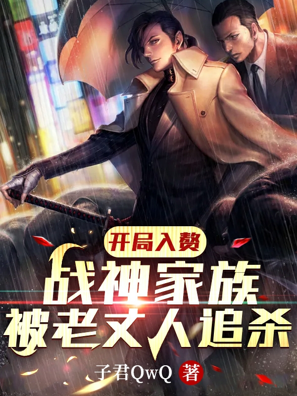 开局入赘战神家族，被老丈人追杀免费阅读