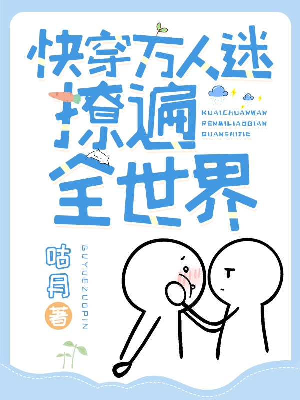 快穿：万人迷撩遍全世界免费阅读