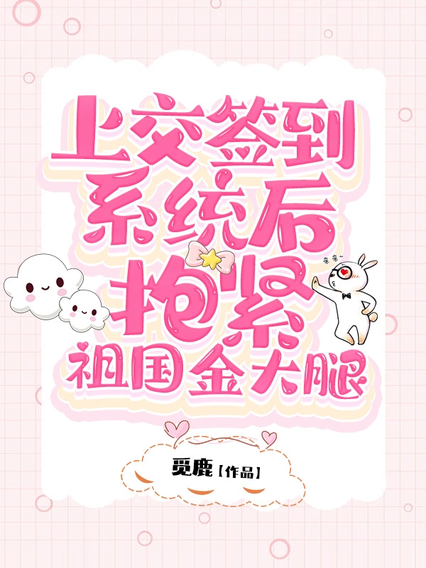 主角恬棠顾泽小说完整版在线阅读，上交签到系统后，抱紧祖国金大腿免费看