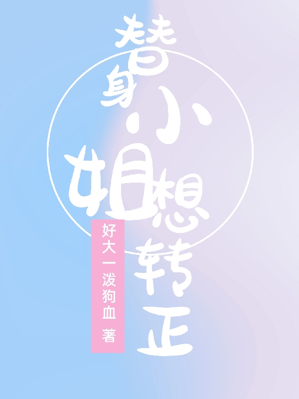 小说方鸢段承枭替身小姐想转正在线免费阅读