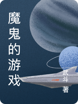 完整版《魔鬼的游戏》免费阅读