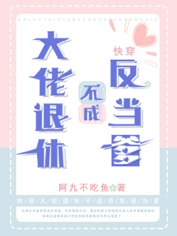 大佬退休不成反当爹【快穿】（林郅林安）在线免费阅读