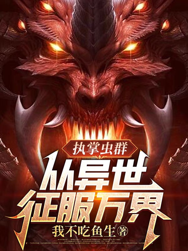 执掌虫群：从异世征服万界季宇阳小说在线章节目录阅读最新章节