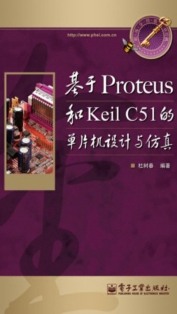基于Proteus和KeilC51的单片机设计与仿真