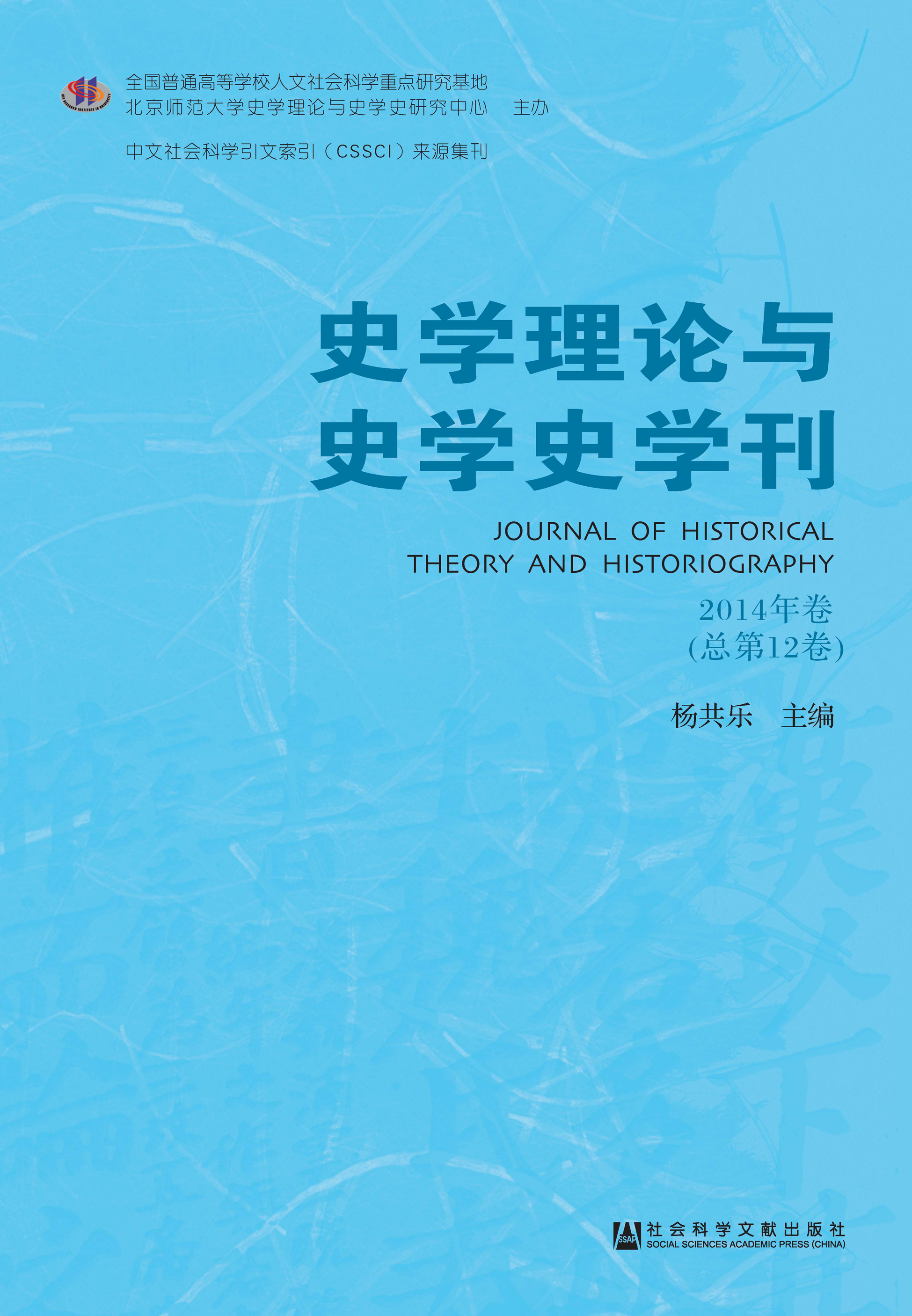 史学理论与史学史学刊（2014年卷／总第12卷）