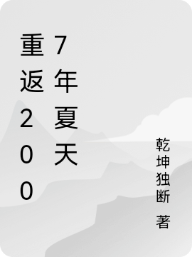 陈坤宋婷婷小说在哪可以免费看，重返2007年夏天全文免费阅读