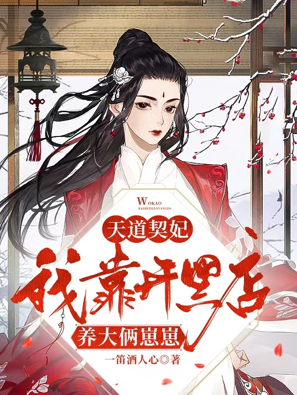 天道契妃：我靠开黑店养大俩崽崽最新章节（步卿狂夜珏小说全文阅读）-够力荐小说推荐网