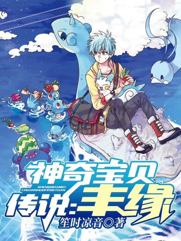 神奇宝贝传说：丰缘（始止）在线免费阅读