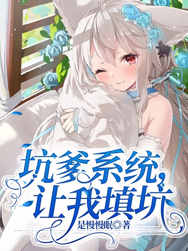 小说《坑爹系统，让我填坑》在线全文阅读